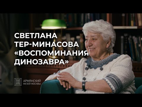 Видео: Светлана Тер-Минасова «Воспоминания динозавра»