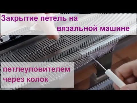 Видео: Закрытие петель на вязальной машине петлеуловителем через колок