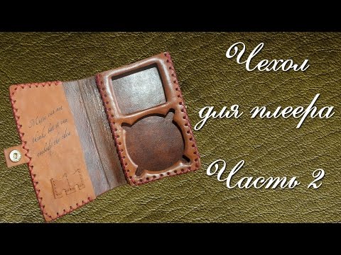 Видео: Чехол для плеера Fiio x5 из кожи. Case for the player Fiio x5 leather. Часть 2