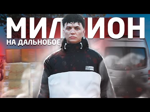 Видео: МИЛЛИОН НА ДАЛЬНОБОЕ НА MAJESTIC RP