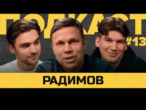 Видео: РАДИМОВ - дружба с УТКИНЫМ, ЧИСТО ПИТЕР, судейство МФЛ | Подкаст Василия Уткина #13