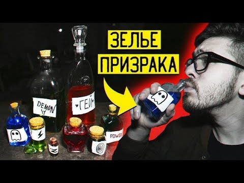 Видео: Выпил ЗЕЛЬЕ И ПРОПАЛ! Зелье Призрака С ДАРКНЕТ В 3:00 НОЧИ! Потусторонние