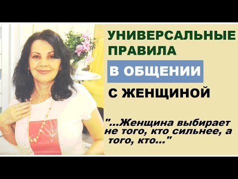 Видео: Универсальные правила в общении с женским полом