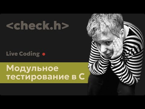 Видео: Основы модульного тестирования и BDD • Введение в C-фреймворк Check • Стрим, лайвкодинг