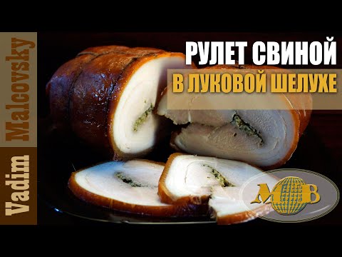 Видео: Рулет свиной в луковой шелухе  или как приготовить рулет из свиной шкуры. Мальковский Вадим