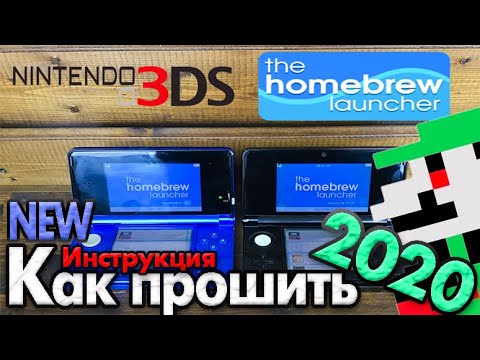 Видео: Прошивка Nintendo 3DS в 2020 [Для чайников]