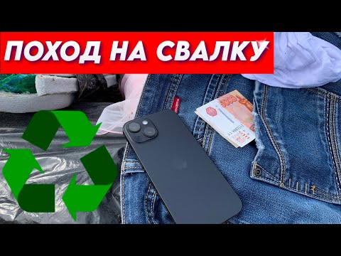 Видео: Поход на Свалку - Гулял по Мусорке и нашёл ЭТО