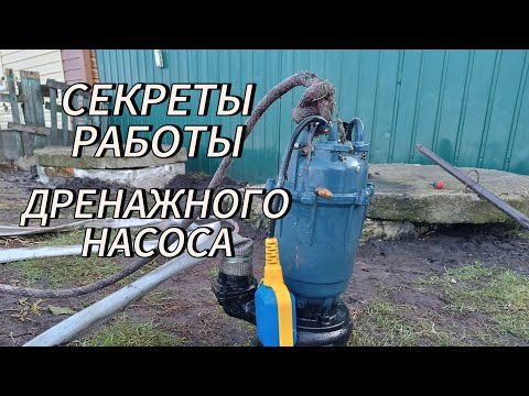 Видео: СЕКРЕТЫ РАБОТЫ ДРЕНАЖНОГО НАСОСА