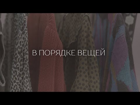 Видео: Почему люди ходят в секонд-хенды? Специальный репортаж «В порядке вещей» | #прожизнь (2025)