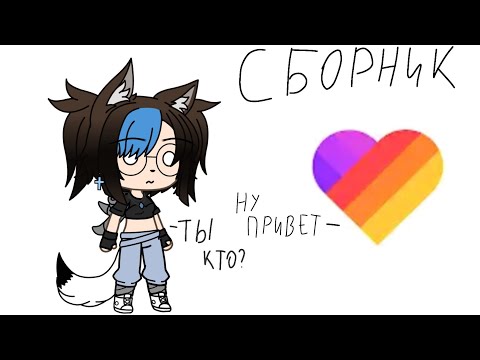 Видео: °[Сборник видео из лайка (часть 2)]°