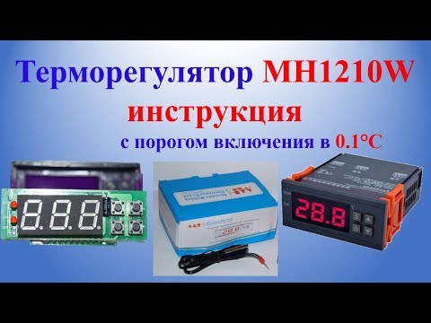 Видео: Терморегулятор MH1210W инструкция с порогом включения в 0.1°С