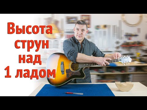 Видео: Как высчитать правильную высоту. Высота струн на верхнем порожке акустической гитары. |Ремонт гитар|