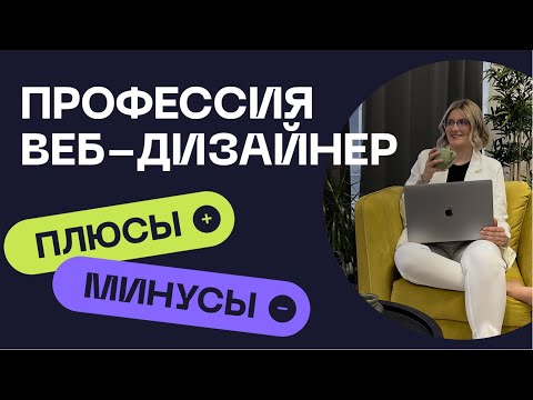 Видео: ПЛЮСЫ И МИНУСЫ ПРОФЕССИИ ВЕБ-ДИЗАЙНЕР