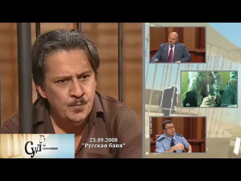 Видео: Суд Присяжных (НТВ, 23.09.2008) "Русская баня"