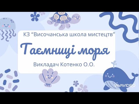 Видео: ТАЄМНИЦІ МОРЯ. Онлайн виставка учнів