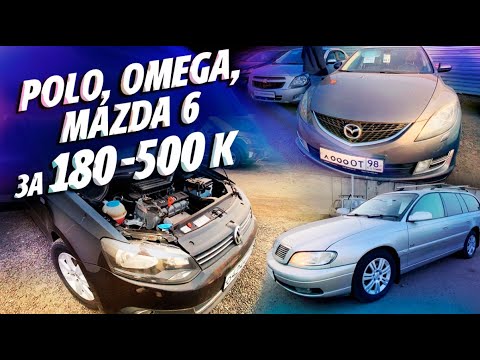 Видео: ПОЕДЕМ ПОГЛЯДИМ MAZDA за 490К, POLO за 380К, OPEL OMEGA за 180К