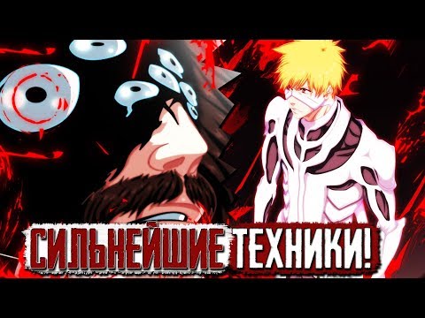 Видео: ТОП 10 СИЛЬНЕЙШИХ ТЕХНИК В АНИМЕ И МАНГЕ БЛИЧ + НОВЕЛЛА!!! Топ 10 техник в Бличе
