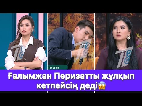 Видео: Ғалымжан Перизатты жұлқып кетпейсің деді😱