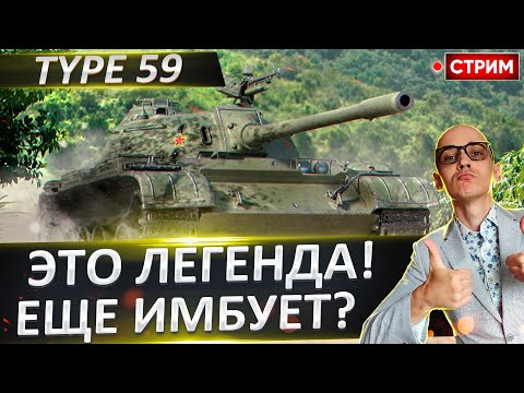 Видео: Type 59 | Забытая Легенда Испортит Нервы? 🔥 Вовакрасава