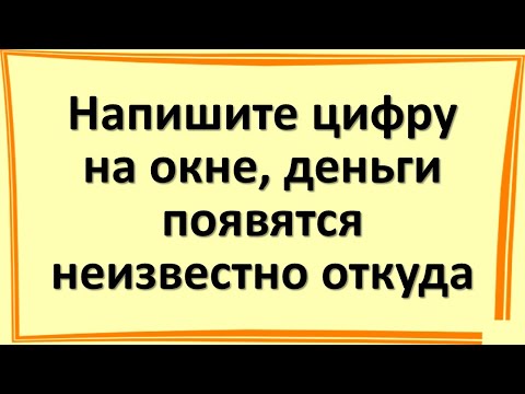 Видео: Напишите цифру на окне, деньги появятся неизвестно откуда