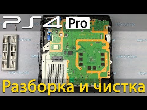 Видео: PS4 Pro как разобрать, почистить от пыли и заменить термопасту