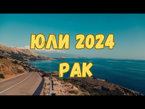 Видео: Рак ♋ Юли 2024 г. 🏖️Таро прогноза 🗝️