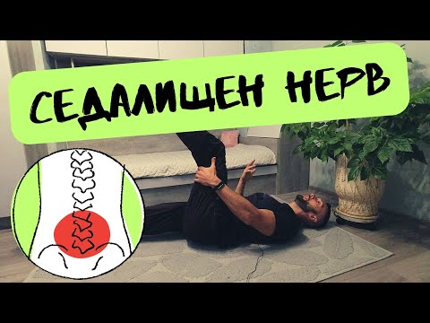 Видео: Възпален седалищен нерв - лечение с лесни упражнения