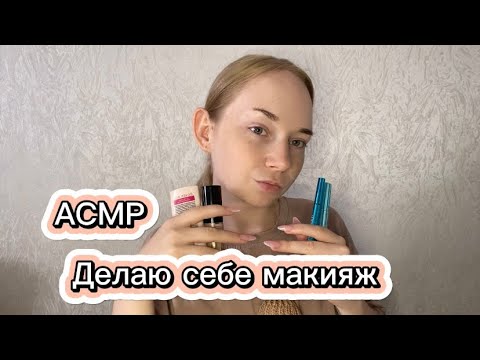 Видео: ♥️АСМР🌸Делаю себе макияж😻💄