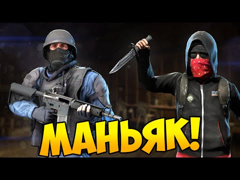 Видео: МАНЬЯК СРЕДИ НАС - CS:GO