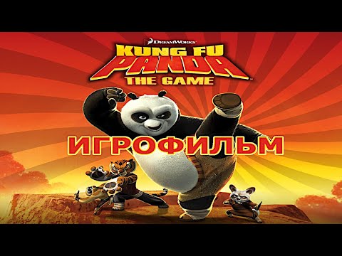 Видео: Игрофильм. Кунг-фу Панда.