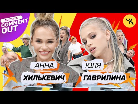 Видео: Comment Out #37 / Юля Гаврилина x Аня Хилькевич