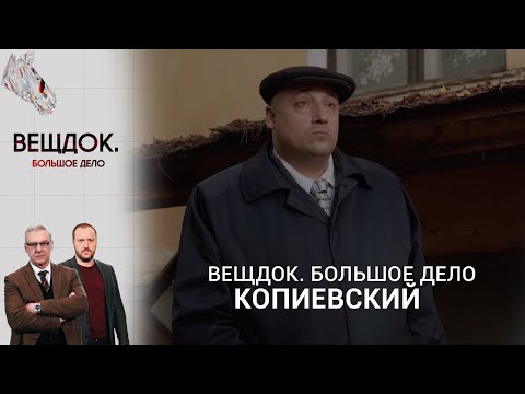 Видео: РОКОВАЯ ОШИБКА ИНЖЕНЕРА В ДЕЛЕ СЛЕДОВАТЕЛЯ КОПИЕВСКОГО | «Вещдок. Большое дело»