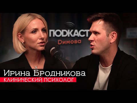 Видео: Ирина Бродникова - Клинический психолог, гипнотерапевт. Как работает психосоматика? / Подкаст Димова