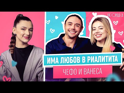 Видео: ЧЕФО и ВАНЕСА от Диви и Красиви На Среща 