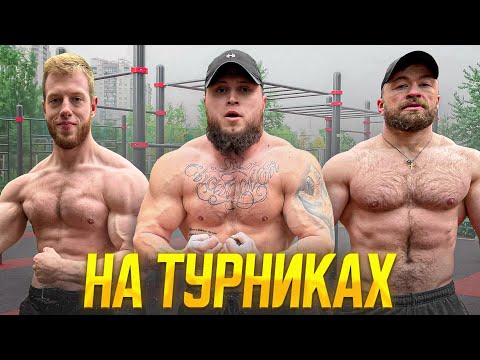 Видео: БРУСЬЯ С ГИРЯМИ - ГОСТИ ЗАСТАВИЛИ СИЛЬНО ПОПОТЕТЬ