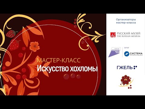 Видео: Мастер-класс «Искусство хохломы»