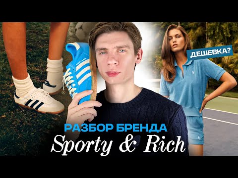 Видео: ТЫ НЕ ОЛД МАНИ 🤣 неудобная правда о бренде Sporty & Rich + обзор Adidas Samba OG 🔥