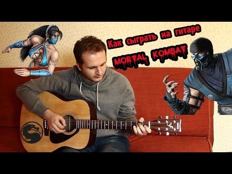 Видео: Как играть на гитаре мортал комбат
