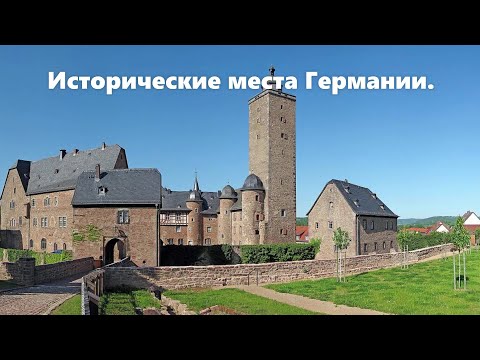 Видео: Исторические места Германии.Старый город Steinau-an-der-Straße.Замок братьев Гримм.