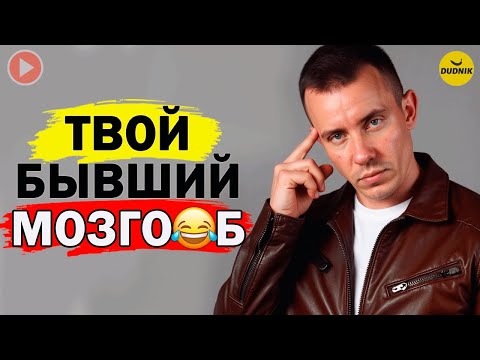 Видео: Твой Бывший Мозгоёб! Вернуть такого Мужчину Просто!