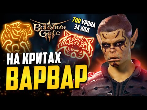 Видео: БИЛД НА ВАРВАРА 😡 ДИКОЕ СЕРДЦЕ ТИГРА - Парное оружие и криты в Baldur's Gate 3