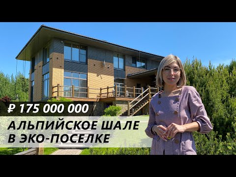 Видео: Обзор дома для большой семьи за 175 миллионов в Эко-поселке Варварино