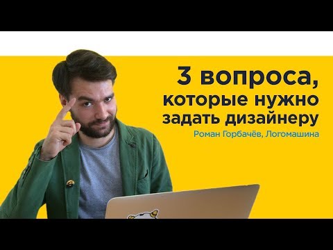 Видео: 3 вопроса, которые нужно задать дизайнеру | Логомашина