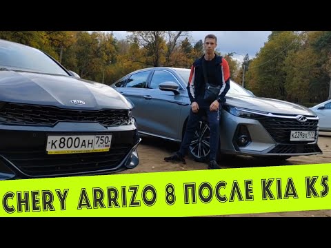 Видео: CHERY ARRIZO 8 ЛУЧШЕ КОРЕЙЦЕВ!? МНЕНИЕ О КИТАЙСКОМ СЕДАНЕ ВЛАДЕЛЬЦА KIA K5