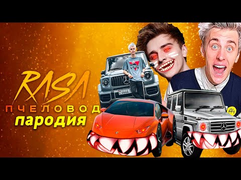 Видео: ТОП 5 ПАРОДИЙ ПРО ВЛАДА А4 НА RASA ПЧЕЛОВОД Песня Про ГЕЛИК ЛАМБОРГИНИ ПРИЗРАК СТРАШИЛКА