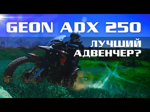 Видео: GEON ADX 250 – Лучший адвенчер для новичка? Первые эмоции от мотоцикла