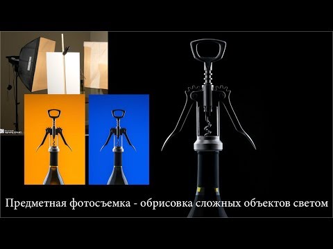 Видео: Предметная фотосъемка   обрисовка сложных объектов светом. Открытый урок