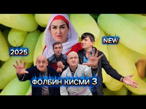 Видео: ФОЛБИН КИСМИ 3 2025