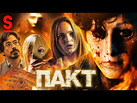 Видео: ТРЕШ ОБЗОР фильма ПАКТ (Самый жуткий фильм ужасов)