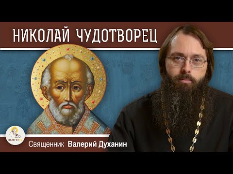 Видео: СВЯТИТЕЛЬ НИКОЛАЙ ЧУДОТВОРЕЦ. Священник Валерий Духанин